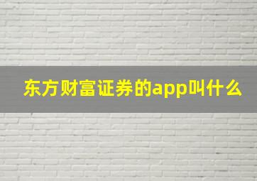 东方财富证券的app叫什么