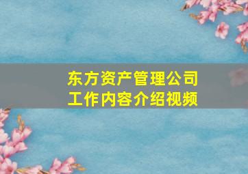 东方资产管理公司工作内容介绍视频