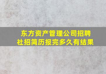 东方资产管理公司招聘社招简历报完多久有结果