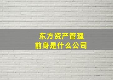 东方资产管理前身是什么公司