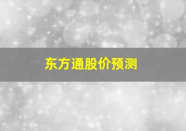 东方通股价预测