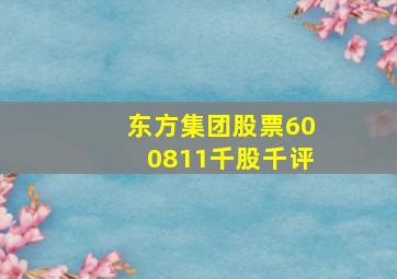 东方集团股票600811千股千评