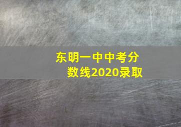 东明一中中考分数线2020录取