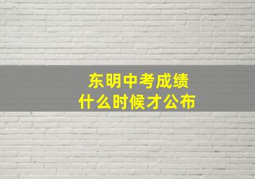 东明中考成绩什么时候才公布