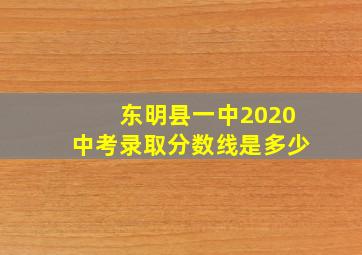 东明县一中2020中考录取分数线是多少