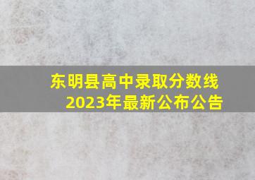 东明县高中录取分数线2023年最新公布公告