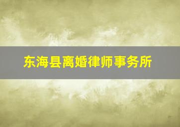 东海县离婚律师事务所