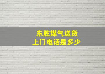 东胜煤气送货上门电话是多少