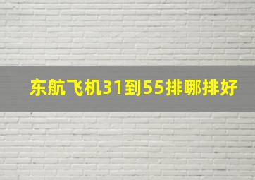 东航飞机31到55排哪排好