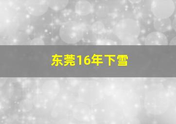 东莞16年下雪