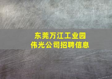 东莞万江工业园伟光公司招聘信息