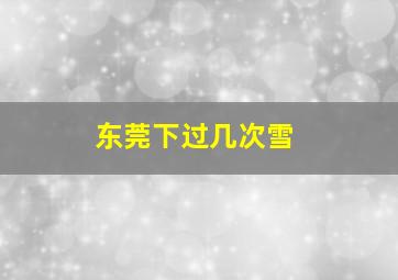 东莞下过几次雪