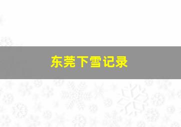 东莞下雪记录