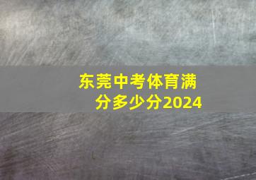 东莞中考体育满分多少分2024