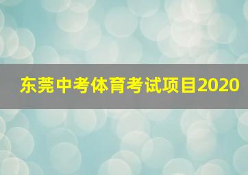 东莞中考体育考试项目2020