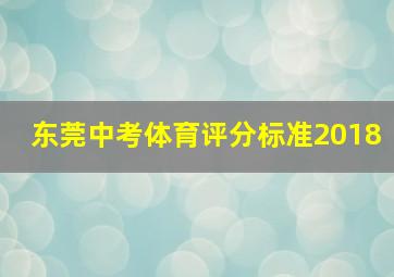 东莞中考体育评分标准2018