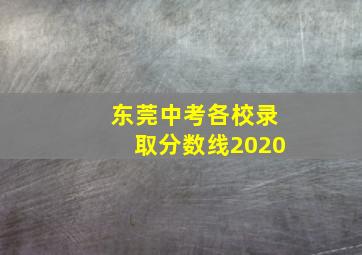 东莞中考各校录取分数线2020