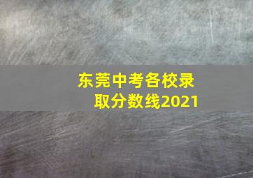 东莞中考各校录取分数线2021