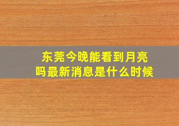 东莞今晚能看到月亮吗最新消息是什么时候