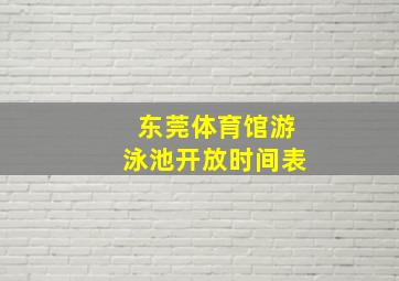 东莞体育馆游泳池开放时间表