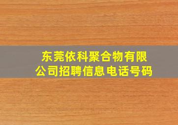 东莞依科聚合物有限公司招聘信息电话号码