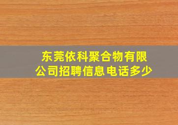 东莞依科聚合物有限公司招聘信息电话多少