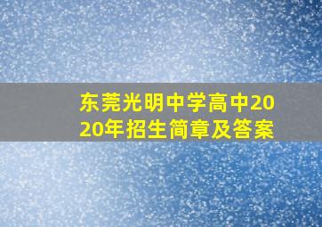 东莞光明中学高中2020年招生简章及答案