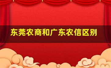 东莞农商和广东农信区别