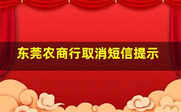 东莞农商行取消短信提示