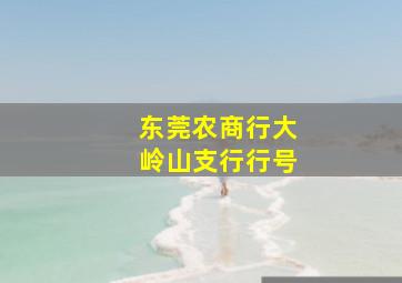 东莞农商行大岭山支行行号