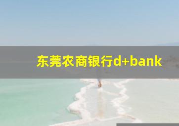 东莞农商银行d+bank