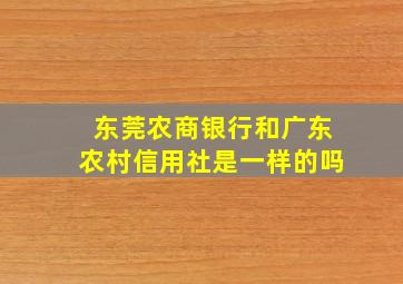 东莞农商银行和广东农村信用社是一样的吗