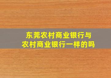 东莞农村商业银行与农村商业银行一样的吗