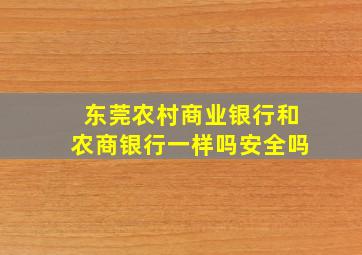 东莞农村商业银行和农商银行一样吗安全吗