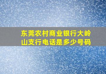 东莞农村商业银行大岭山支行电话是多少号码