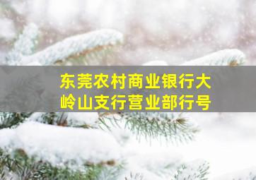 东莞农村商业银行大岭山支行营业部行号