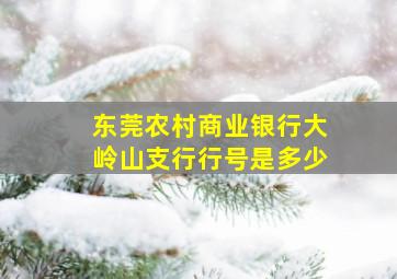 东莞农村商业银行大岭山支行行号是多少