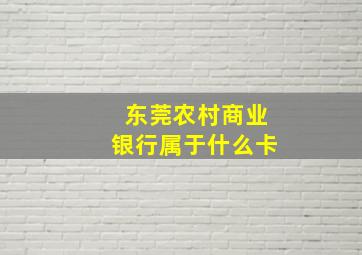 东莞农村商业银行属于什么卡