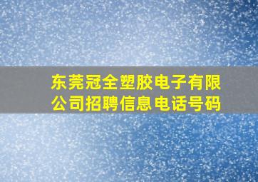 东莞冠全塑胶电子有限公司招聘信息电话号码