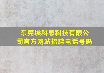 东莞埃科思科技有限公司官方网站招聘电话号码