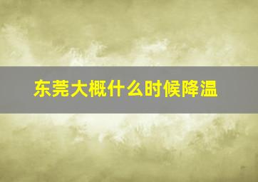 东莞大概什么时候降温