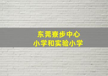 东莞寮步中心小学和实验小学