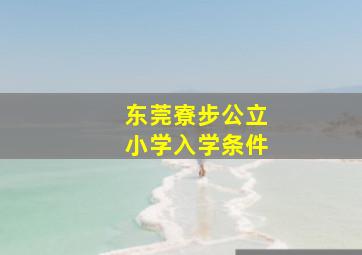 东莞寮步公立小学入学条件