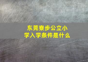 东莞寮步公立小学入学条件是什么