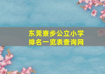 东莞寮步公立小学排名一览表查询网