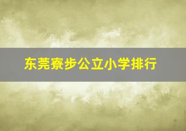 东莞寮步公立小学排行