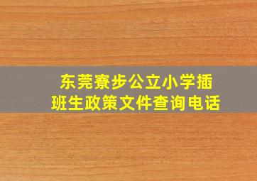 东莞寮步公立小学插班生政策文件查询电话