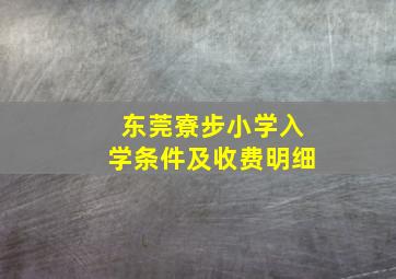 东莞寮步小学入学条件及收费明细