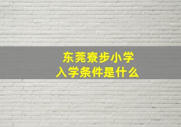 东莞寮步小学入学条件是什么