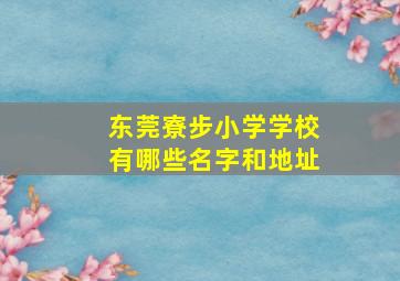 东莞寮步小学学校有哪些名字和地址